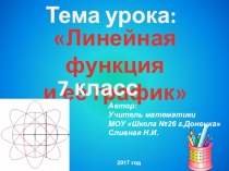 Презентация к уроку алгебры 7 кл. Линейная функция