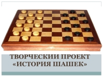 Творческий проект История шашек