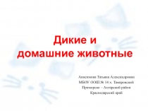 Презентация к уроку окружающего мира 2 класс Дикие и домашние животные