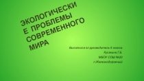 Презентация к кл. часу по экологии 8 кл.