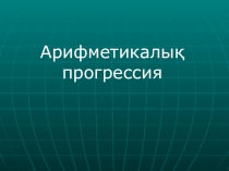 Презентация. 9 класс Арифметическая прогрессия
