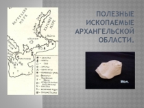 Полезные ископаемые Архангельской области