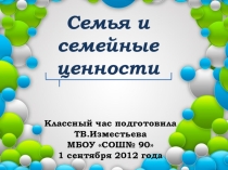 Презентация классного часа Семья и семейные ценности