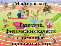 Презентация Развитие физических качеств с помощью подвижных игр
