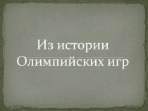 Презентация по физической культуре на тему Из истории олимпийских игр