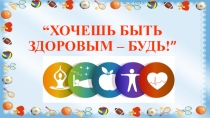 Презентация Хочешь быть здоровым - будь им! 4 класс