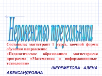 Презентация по Геометрии-о неравенстве треугольника