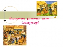 Қазақтың ұлттық ойындары 4 сынып