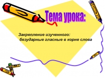 Презентация по русскому языку на тему Безударный гласный в корне слова(2 класс)