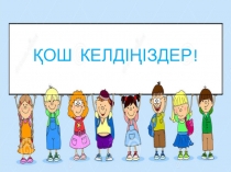 Презентация по математику 5-сынып слайд