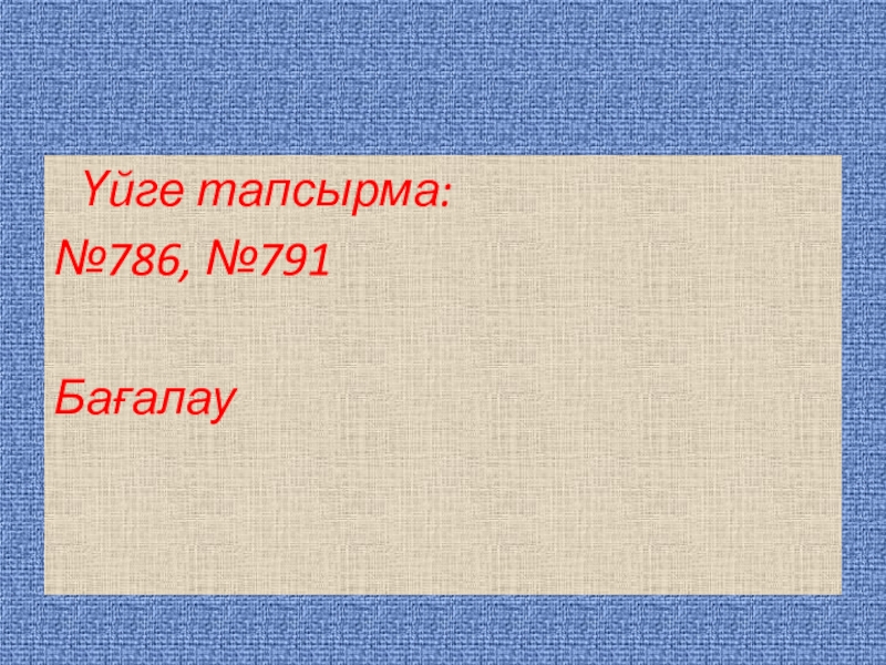 Презентация по математику 5-сынып слайд Үйге тапсырма: №786, №791Бағалау Үйге тапсырма: №786, №791Бағалау