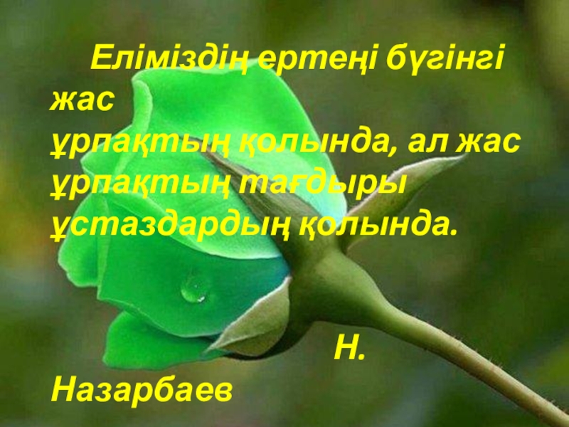Презентация по математику 5-сынып слайд Тыңдағандарыңызға рахмет!!!! Еліміздің ертеңі бүгінгі жас ұрпақтың қолында, ал жас Тыңдағандарыңызға рахмет!!!! Еліміздің ертеңі бүгінгі жас ұрпақтың қолында, ал жас ұрпақтың тағдыры ұстаздардың қолында.
