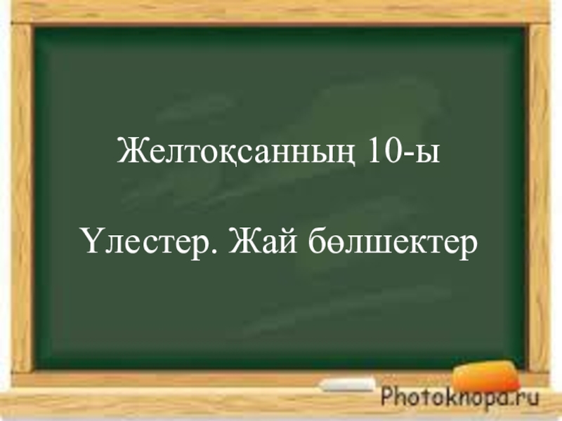 Презентация по математику 5-сынып слайд Желтоқсанның 10-ыҮлестер. Жай бөлшектер Желтоқсанның 10-ыҮлестер. Жай бөлшектер