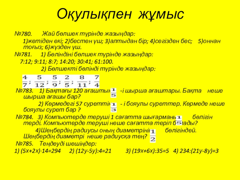 Презентация по математику 5-сынып слайд Оқулықпен жұмыс№780. Жай бөлшек түрінде жазыңдар: 1)жетіден екі; 2)бестен Оқулықпен жұмыс№780. Жай бөлшек түрінде жазыңдар: 1)жетіден екі; 2)бестен үш; 3)алтыдан бір;