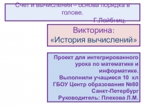 Методическая разработка. Презентация по математике История вычислений