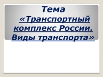 Презентация Транспортный комплекс России (9 класс)
