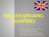 Англоговорящие страны