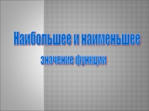 Наибольшее и наименьшее значение функции