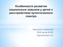 Особенности развития социальных навыков у детей с расстройством аутистического спектра