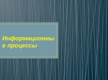 Презентация по теме: Информационные процессы. Информатика в СПО