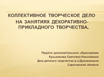 Коллективное творческое дело на занятиях декоративно -прикладного творчества