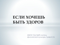 Презентация по физической культуре на тему ЗОЖ (6 класс)