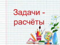 Презентация к уроку Задачи -расчеты (3 класс)