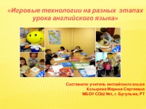 Презентация по английскому языку на тему Игровые технологии на разных этапах урока английского языка