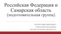 Занятие по краеведению Российская Федерация и Самарская область