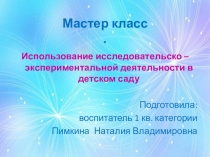 Презентация Использование исследовательско – экспериментальной деятельности в детском саду