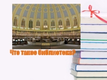 Презентация. Что такое библиотека