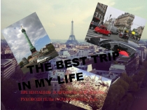 Презентация по английскому My Best Trip tu Paris