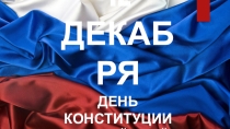 Классный час на тему Конституция РФ