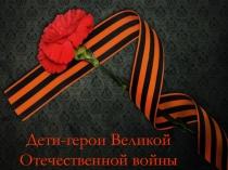Презентация к классному часу Дети войны