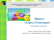 Презентация проекта Город Геометрии