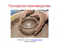 Гончарное производство