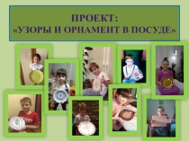 Презентация проекта Узоры и орнамент на посуде