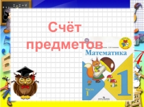 Презентация по математике на тему Счет предметов 1 класс