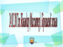 Презентация информатика пәнінен Жиымдар тақырыбына 9 сыныпқа