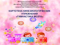 КАРТОТЕКА КИНЕЗИОЛОГИЧЕСКИХ УПРАЖНЕНИЙ ГИМНАСТИКА МОЗГА