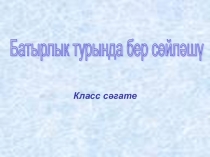 Презентация внеклассного мероприятия Батырлык турында
