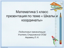 Презентация по математике  Числовой луч 5 класс