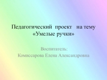 Педагогический проект на тему Умелые ручки