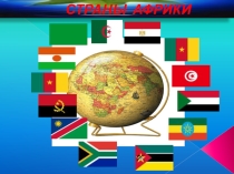 Страны Африки