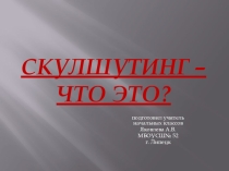 Презентация Скулшутинг, что это?
