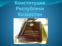 Конституция Казахстана