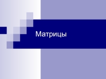 Презентация по математике на тему Матрицы.