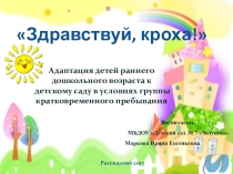Презентация Здравствуй кроха адаптация детей раннего дошкольного возраста к детскому саду в условиях группы кратковременного пребывания