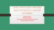 Презентация по музыке на тему Циклические формы инструментальной музыки