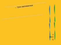 Урок математики в 5 классе Десятичные дроби